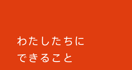 わたしたちにできること