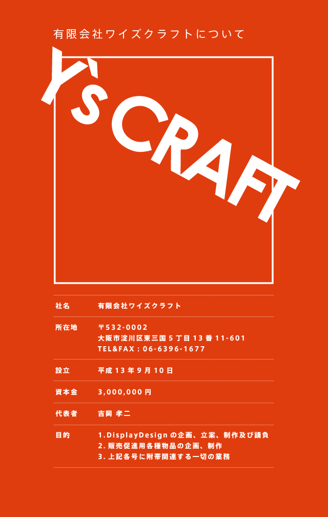 有限会社ワイズ・クラフトについて