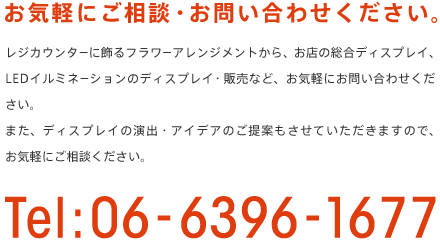 お気軽にご相談・お問い合わせください。