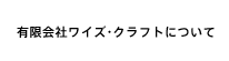 有限会社ワイズ・クラフトについて